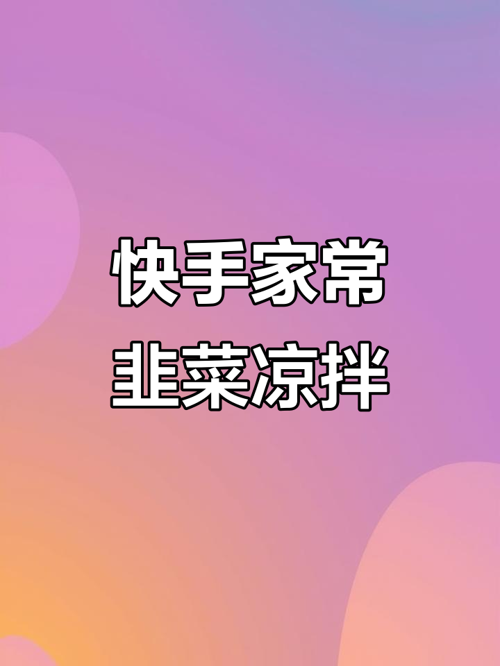 韭菜新做法,简单又美味!教你做独特凉拌菜
