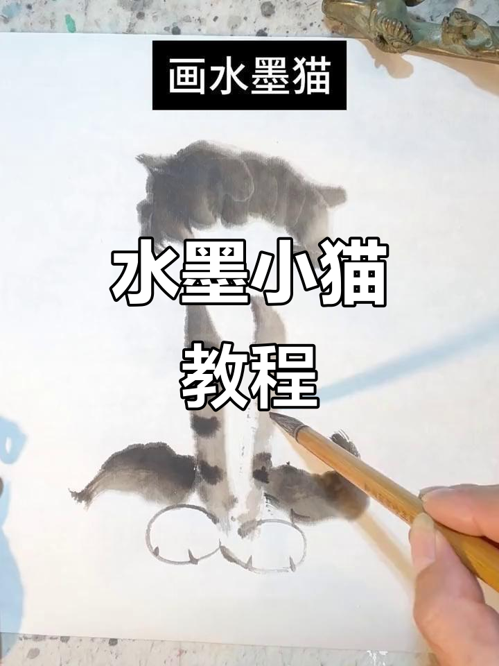 轻松学会水墨猫画法,国画意境尽显