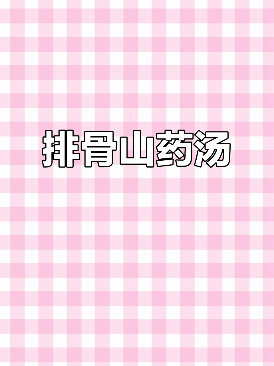 排骨炖山药,家常美味轻松做