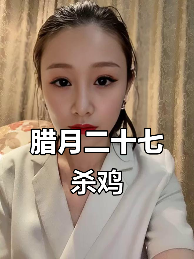 腊月二十七宰鸡,除夕夜吃大吉大利