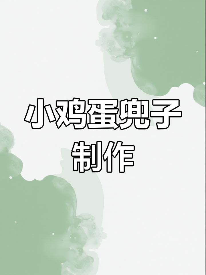 钩织可爱鹅蛋兜子,轻松装下大公鸡!