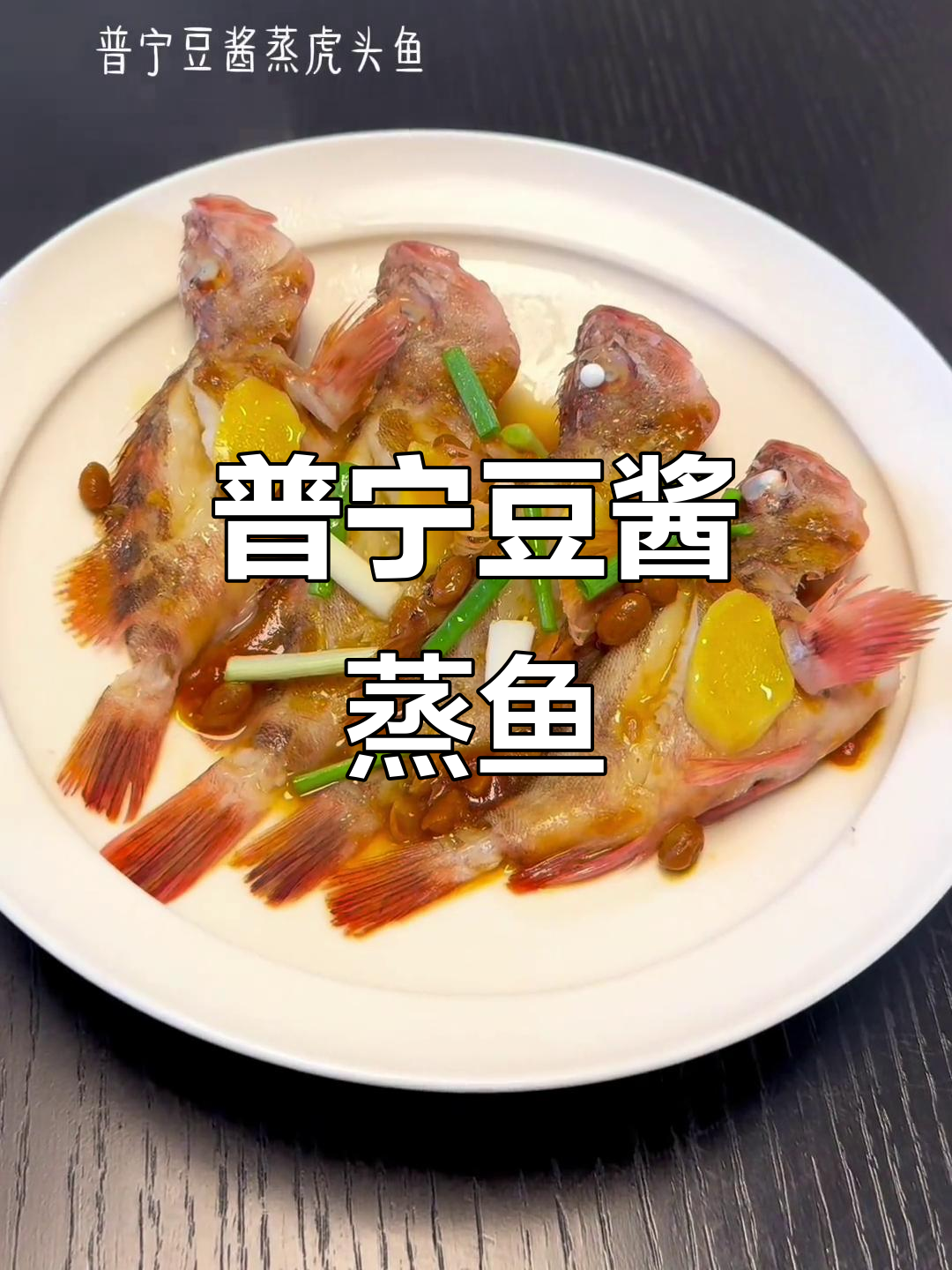 普宁豆酱蒸虎头鱼，秋日家常美味做法