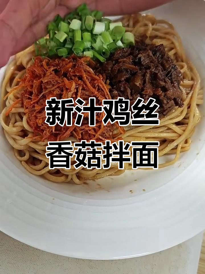 鸡丝香菇拌面,简单又美味,夏季必备!