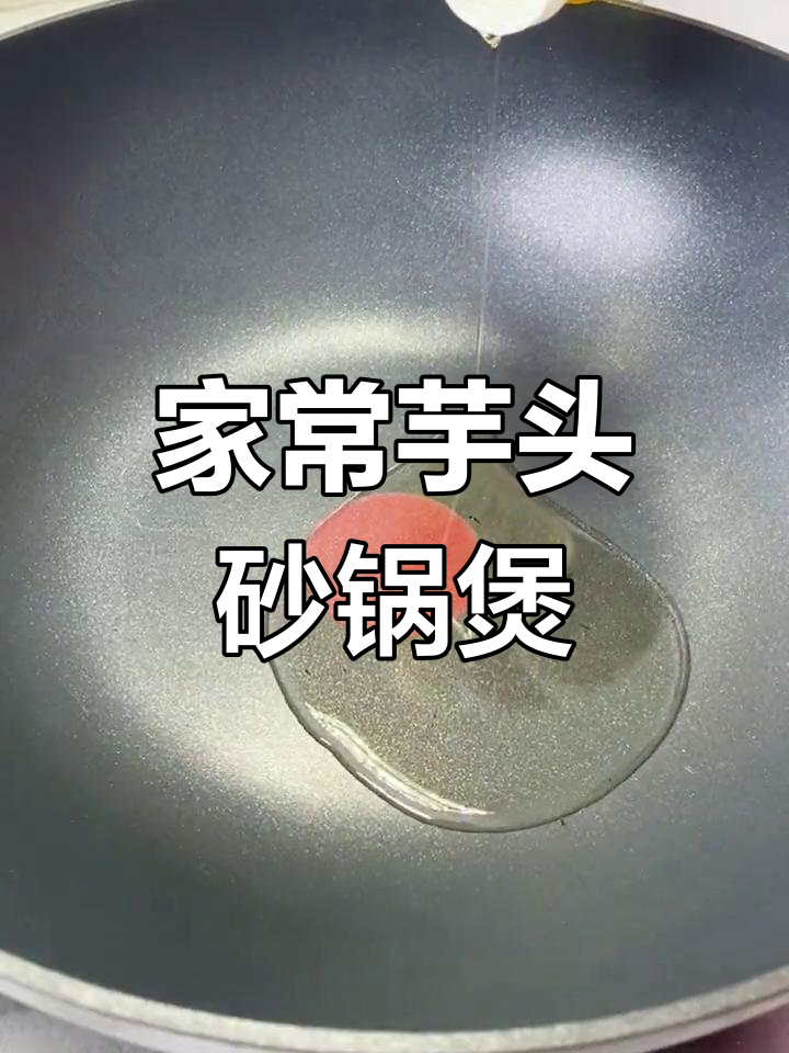 砂锅芋头煲,家常美味轻松做