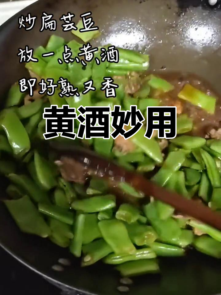 炒扁芸豆加黄酒,熟得更快更香!