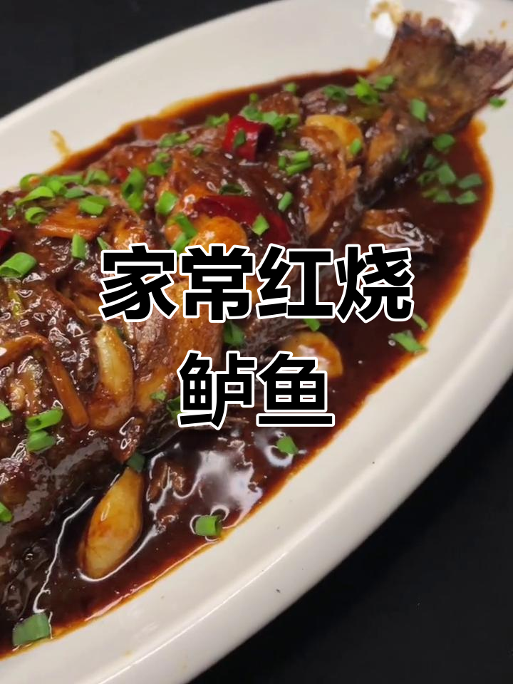 红烧鲈鱼家常做法,简单又美味
