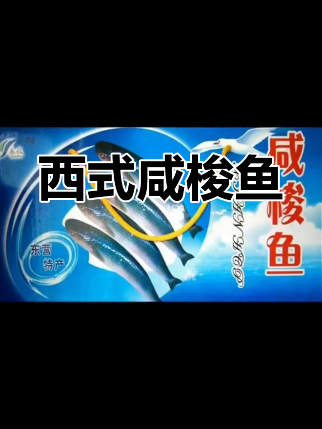 咸梭鱼的家常做法与西餐搭配