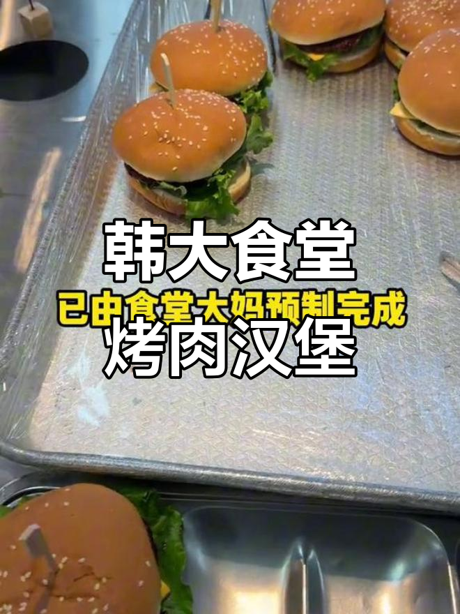 韩国大学食堂豪华烤肉汉堡,意面配错位夹子超搞笑
