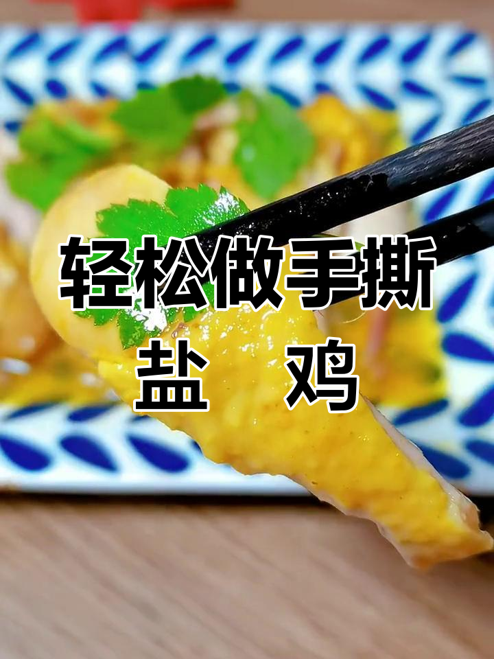 手撕盐焗鸡腿,鲜香入味,做法超简单