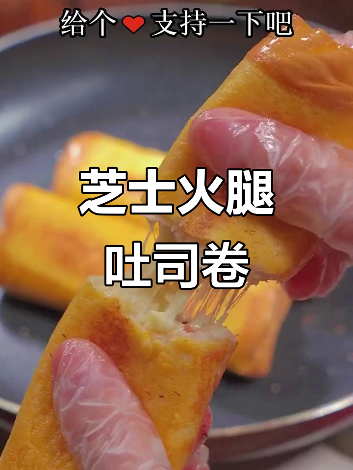 芝士火腿吐司卷，爆浆拉丝超满足！早餐这样做更美味