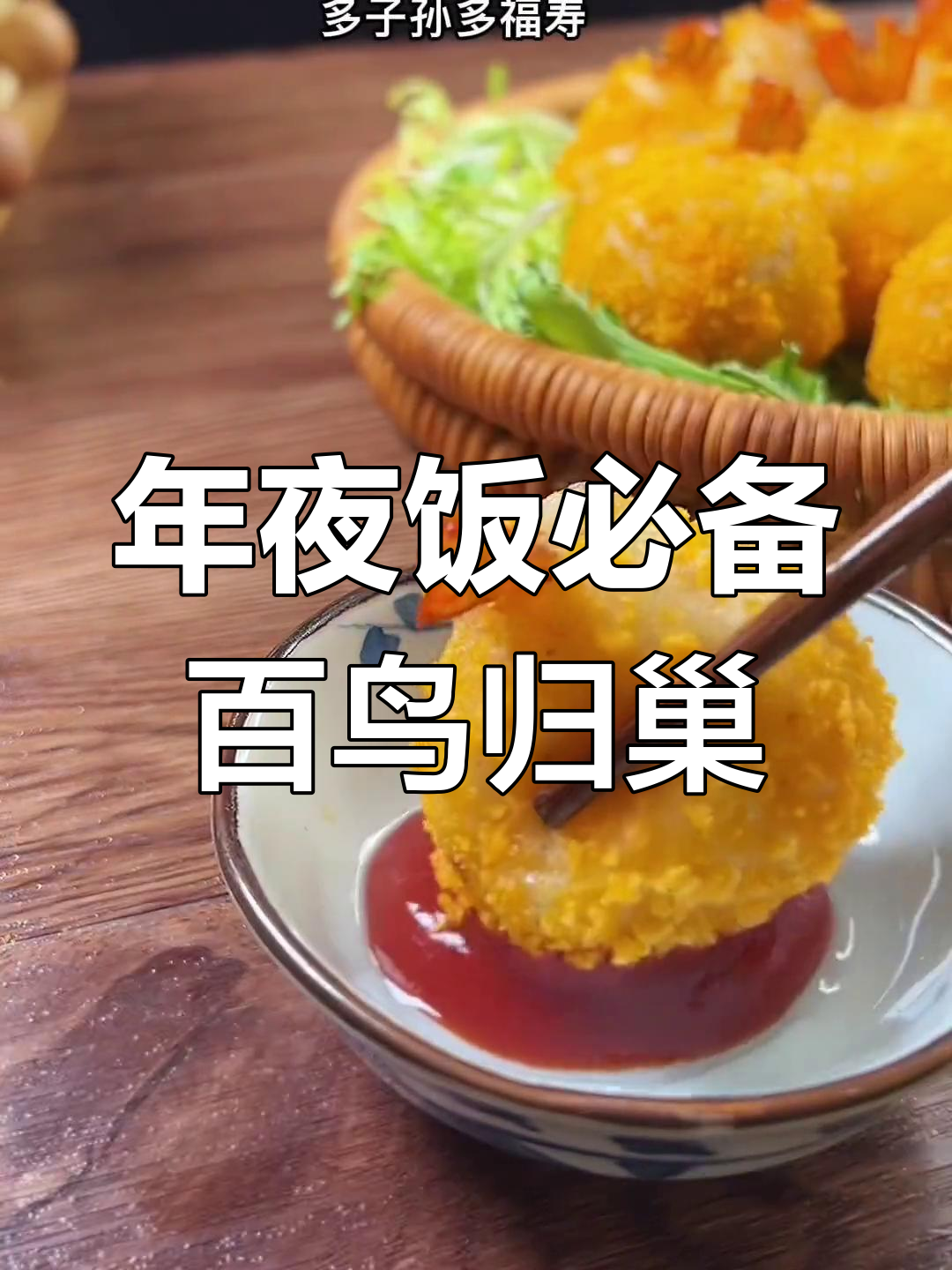 百鸟归巢:年夜饭团圆之选,寓意多福寿