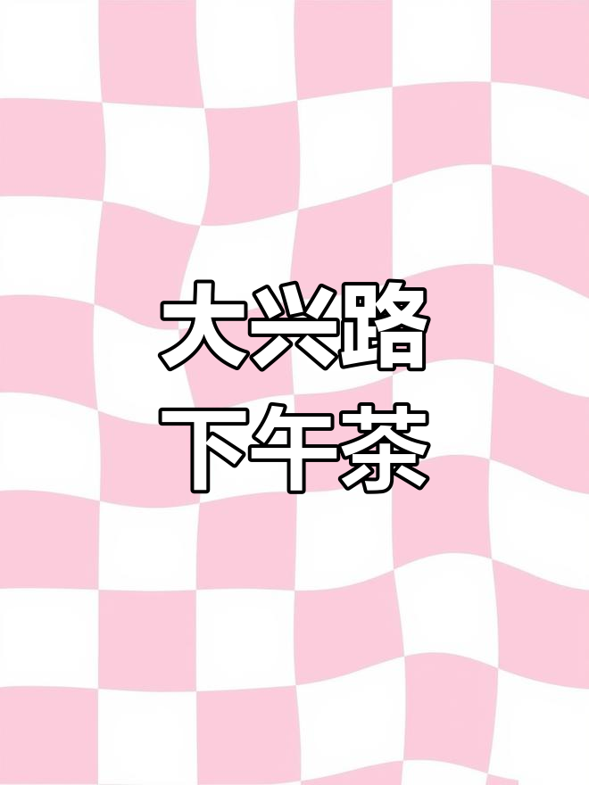 体验大兴路新店,悠闲下午茶时光轻松度过