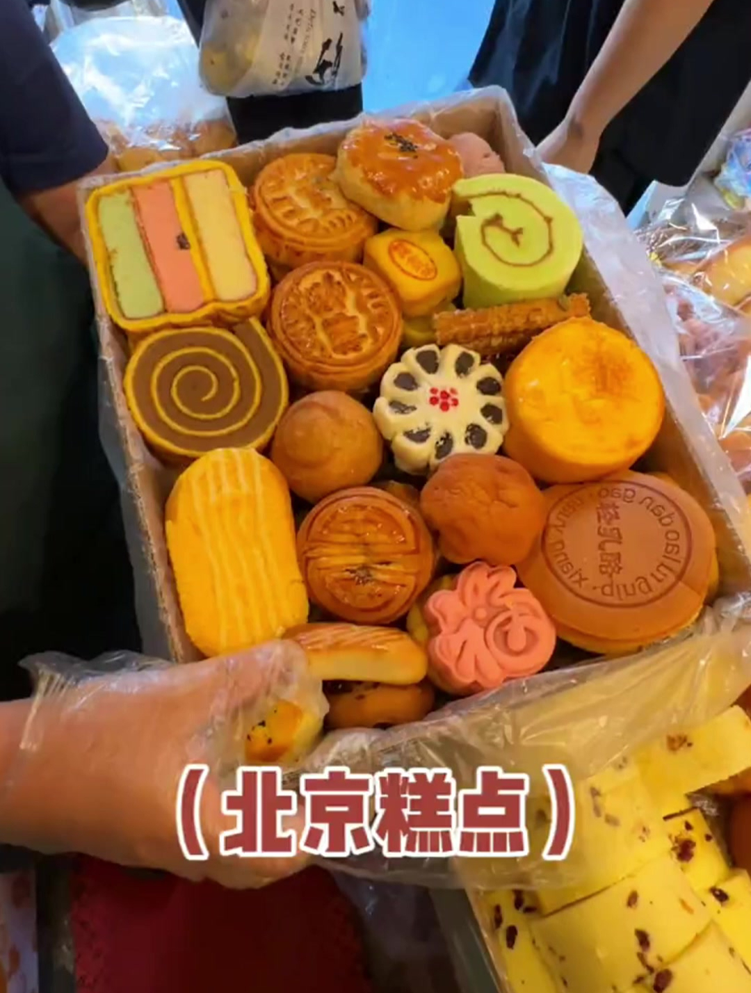 老北京传统点心！三四百种糕点～开了三十多年的老北京味道