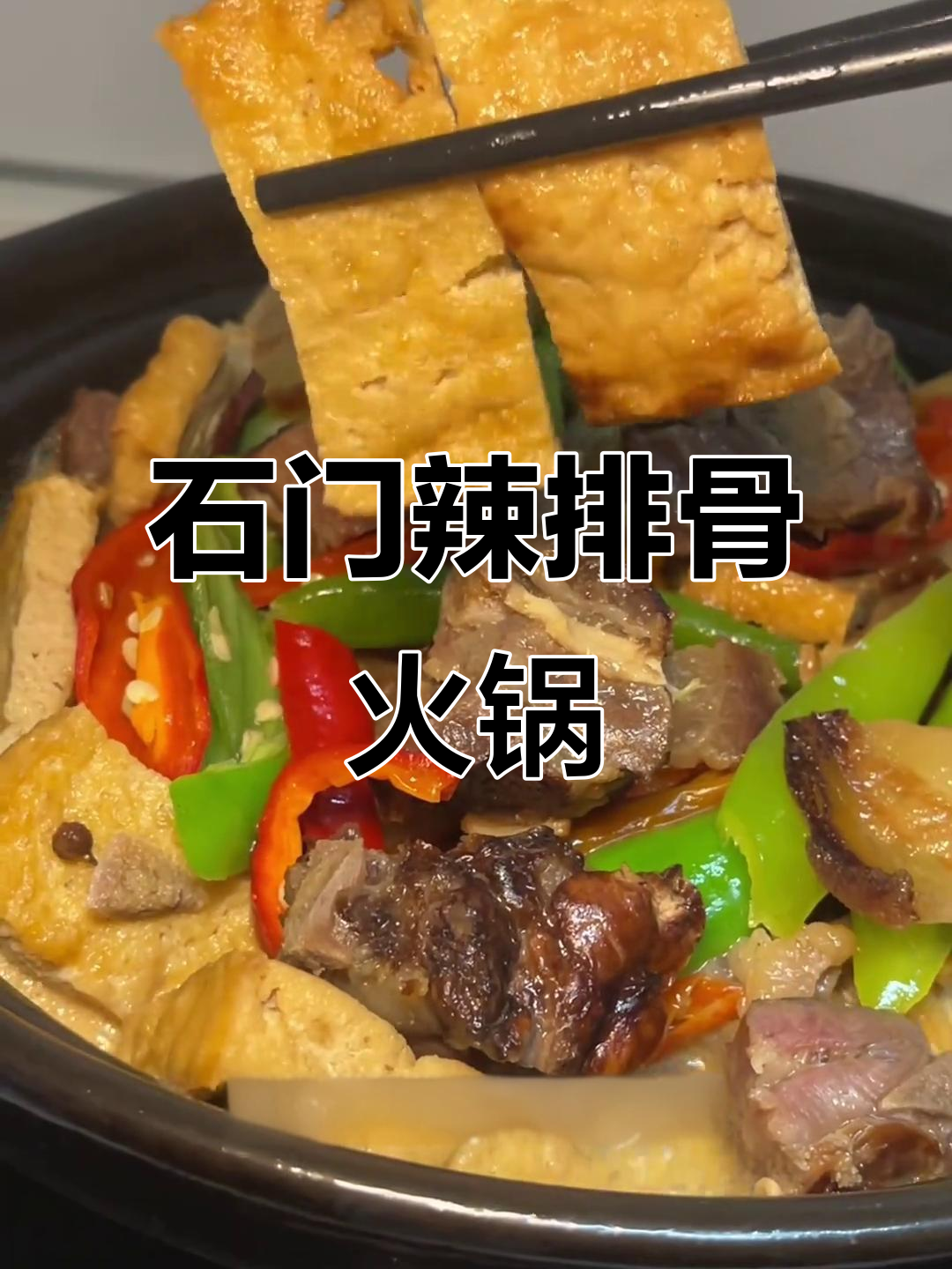 石门腊排骨火锅做法大揭秘,麻辣鲜香一锅搞定