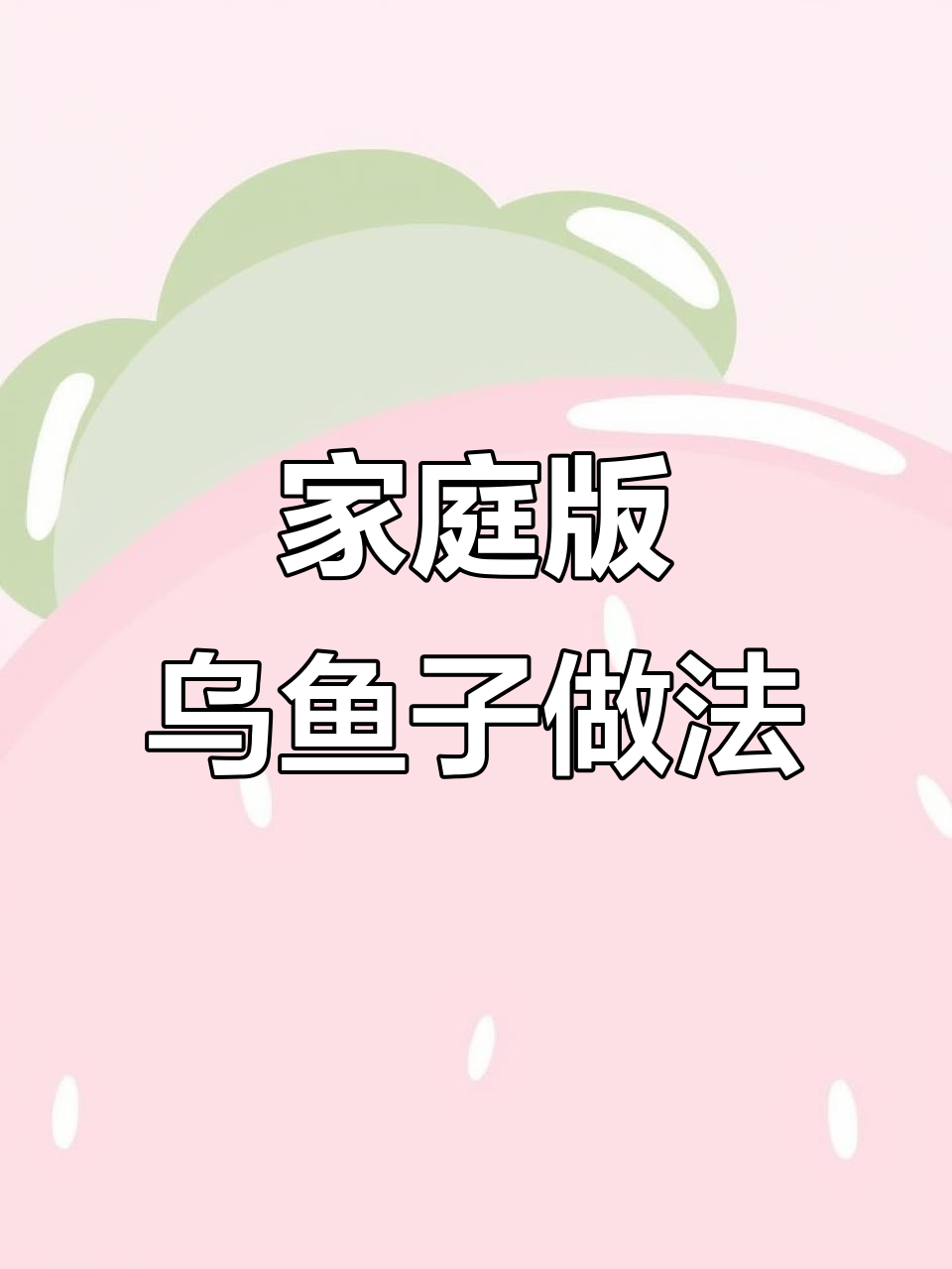 在家轻松烤乌鱼子,春季美味不容错过