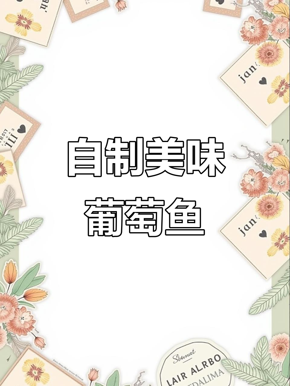 酸甜葡萄鱼,外酥里嫩的完美口感!