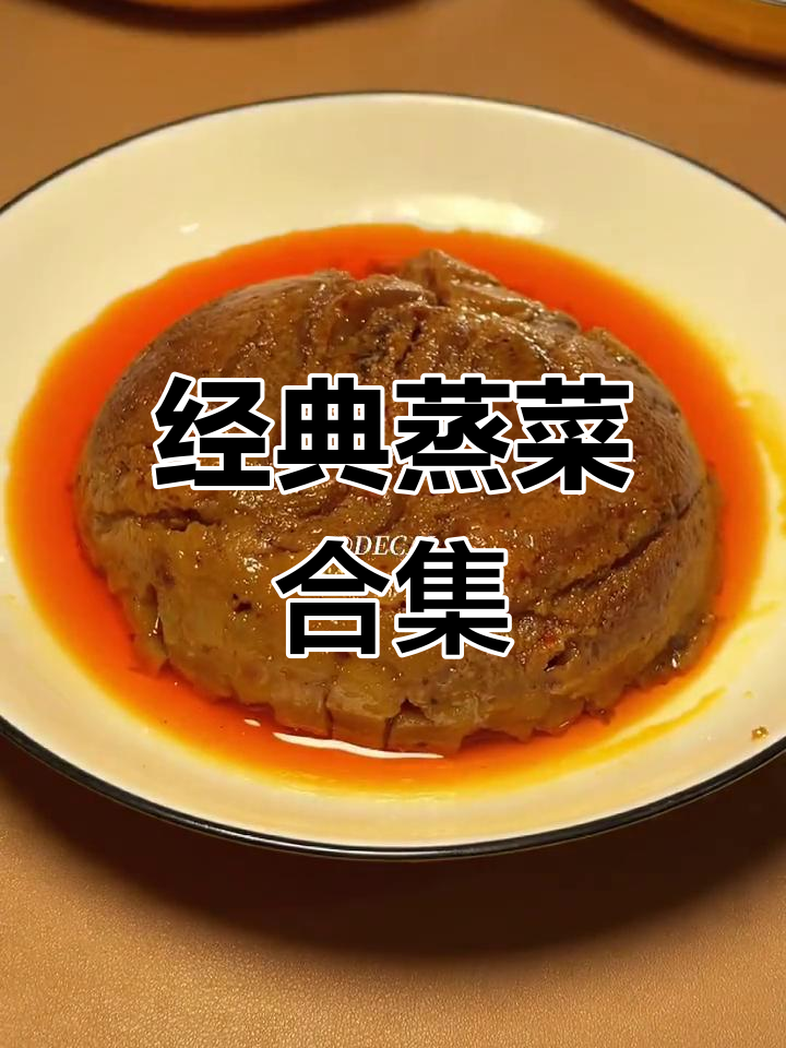 蒸菜系列大揭秘:粉蒸肉、龙眼肉,宴席必备美味