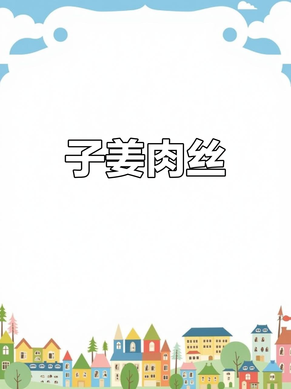 酸辣子姜肉丝,家常开胃下饭新做法