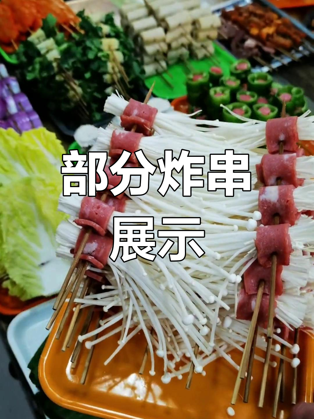 炸串美食推荐,种类丰富