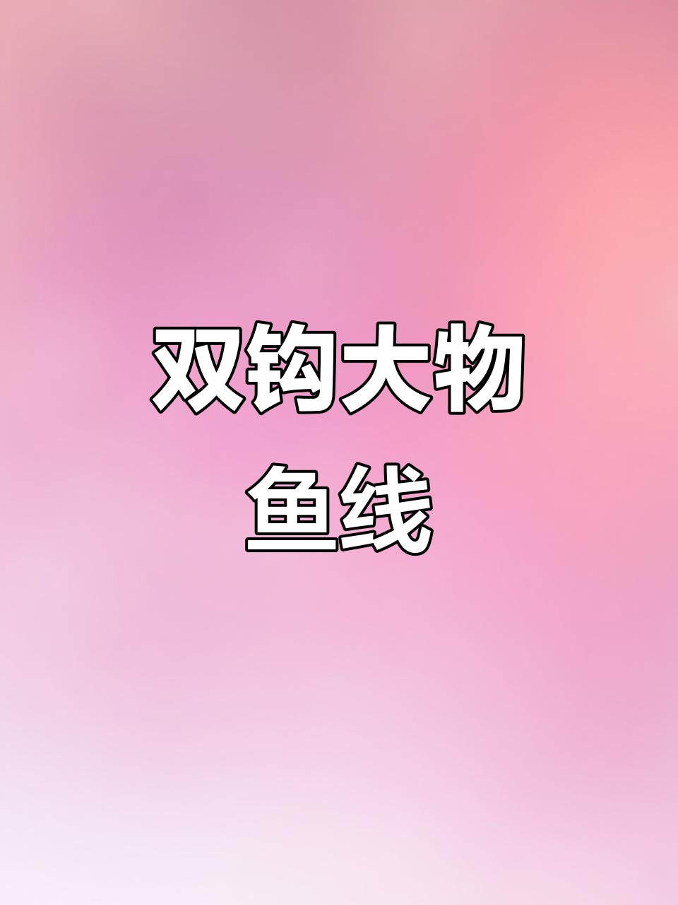 全新双钩大物鱼线,天青鲢专用,绑好即用