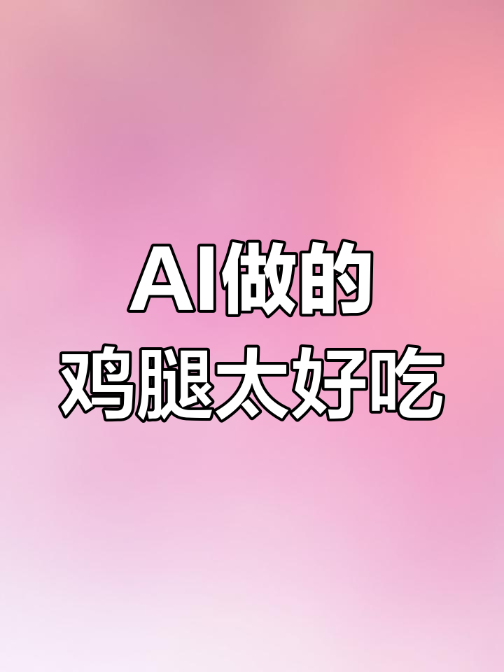 参考AI做鸡腿,酸甜草莓酱搭配鲜嫩鸡肉,口感超赞!