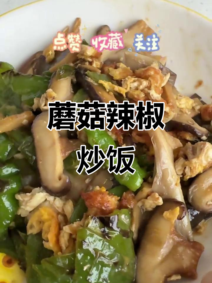 蘑菇炒辣椒,简单又美味,减脂餐必备