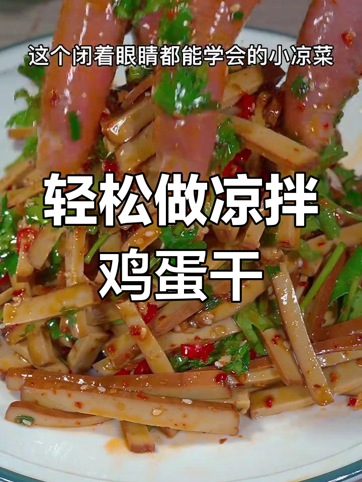 夏季必备凉拌鸡蛋干,简单又美味