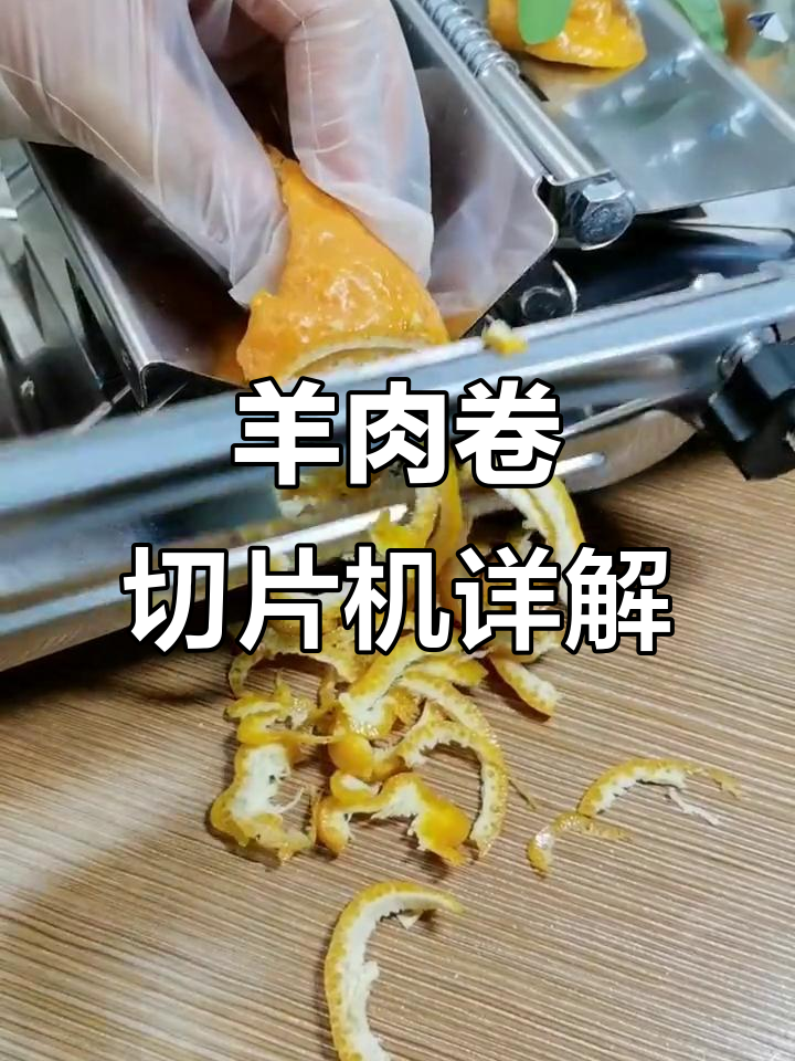 羊肉卷切片机的使用技巧与注意事项