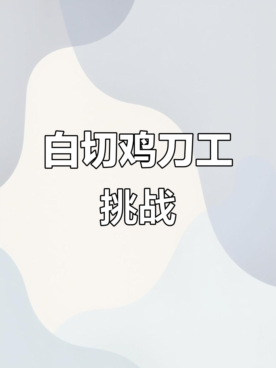 9月4日广西网友切白切鸡,刀功惊艳引关注!