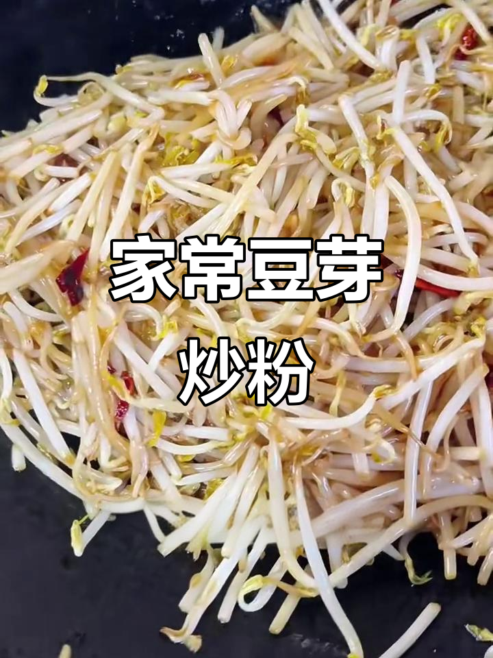绿豆芽炒粉条,家常美味比饭店还好