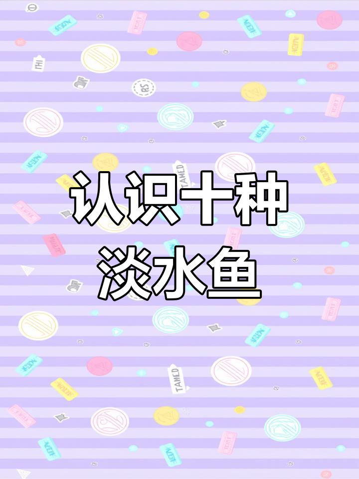 带你了解十种常见淡水鱼,各地叫法大不同