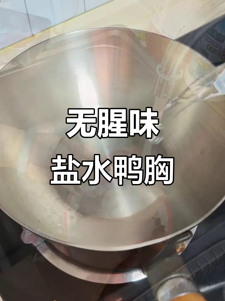 鸭胸肉去腥妙招，盐水腌制轻松减脂
