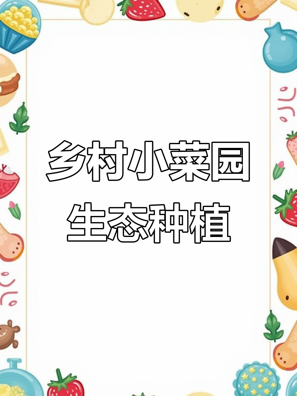 小菜园里的生态农业,乡村振兴的绿色起点