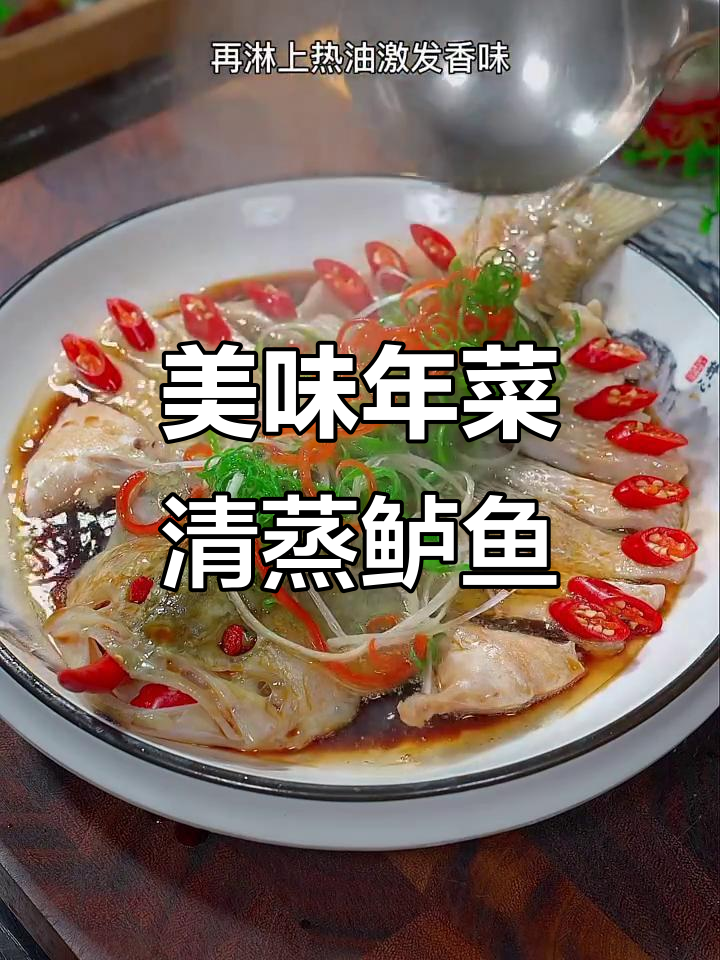 年夜饭必备清蒸鲈鱼,鲜嫩可口,象征着年年有余