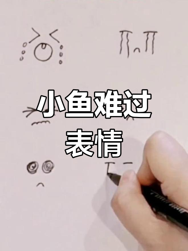 悲伤小鱼的简笔画表情