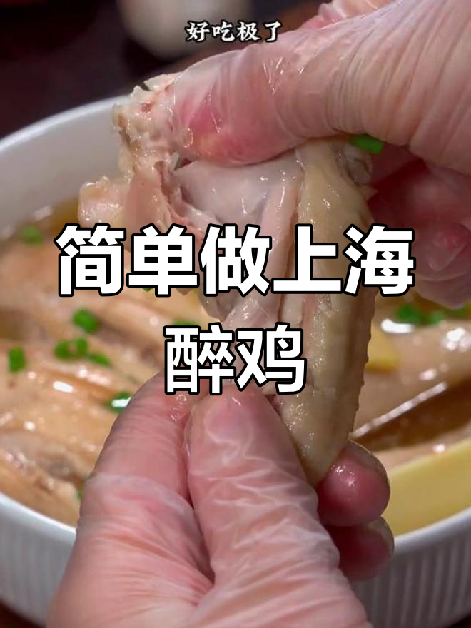 上海醉鸡,酒香浓郁嫩滑美味