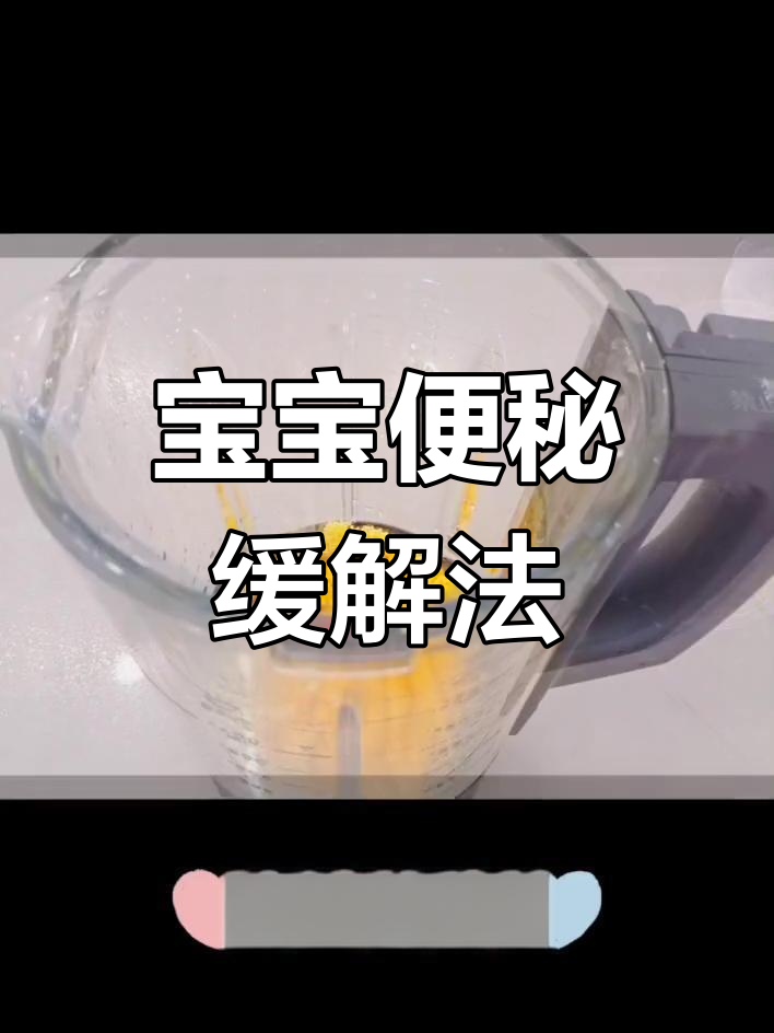 1岁宝宝便秘?南瓜小米糊来帮忙,营养又通便