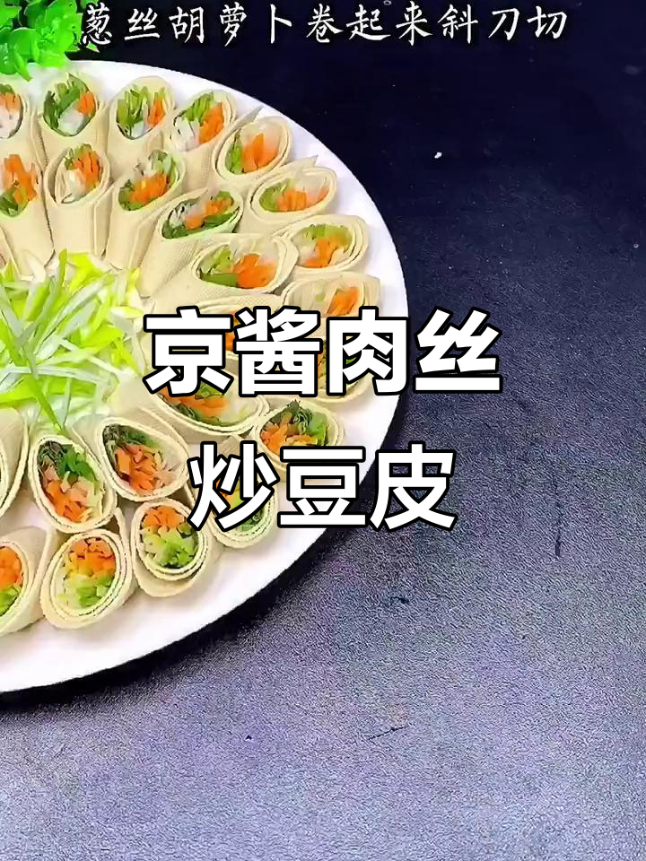 年夜饭必备!京酱肉丝配豆皮,简单又美味