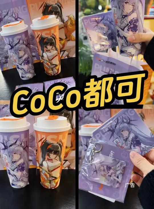 CoCo都可 一口都可双倍心动 CoCo奶茶 日日有新  CoCo联名战双帕弥什 战双五周