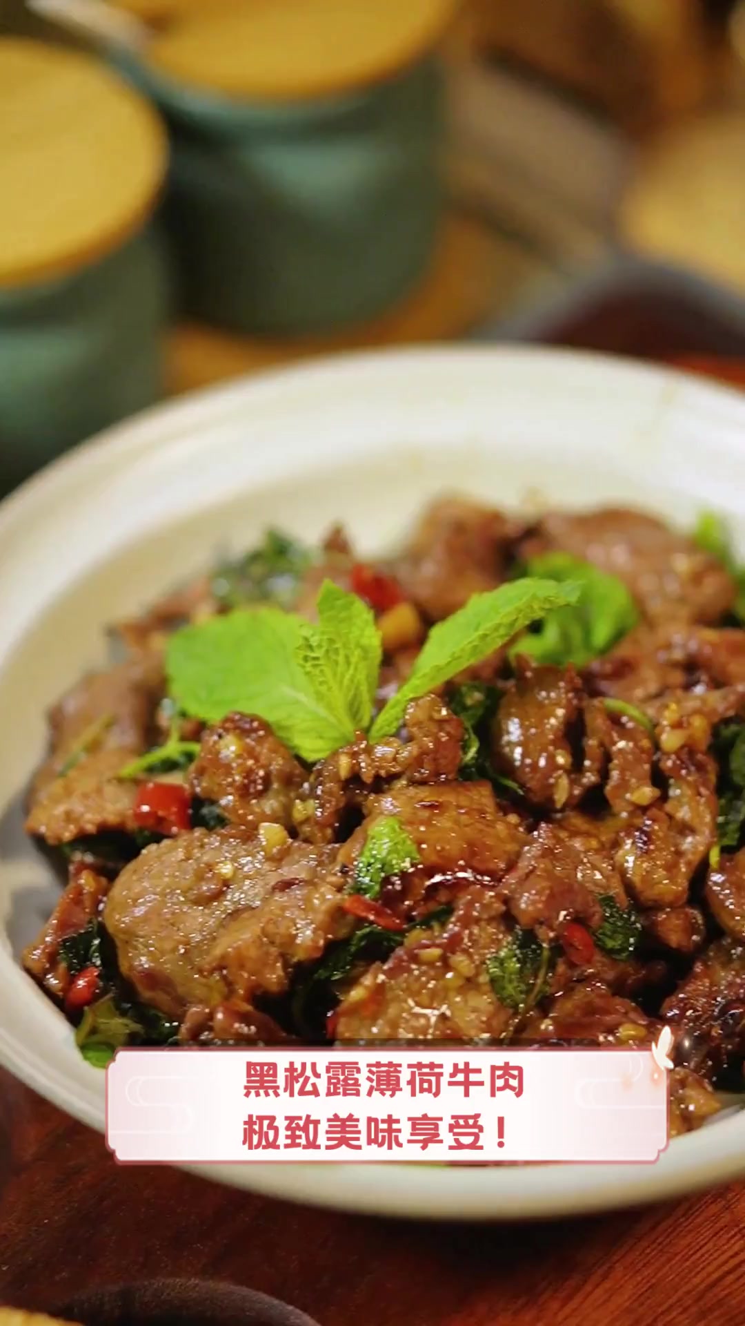 黑松露薄荷牛肉,极致美味享受!