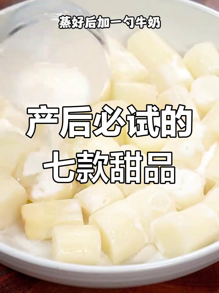 月子餐必备七种甜品,软糯香甜又营养
