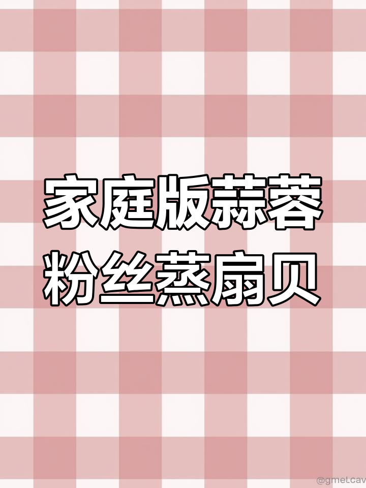 在家轻松做蒜蓉粉丝蒸扇贝,味道堪比烧烤摊!