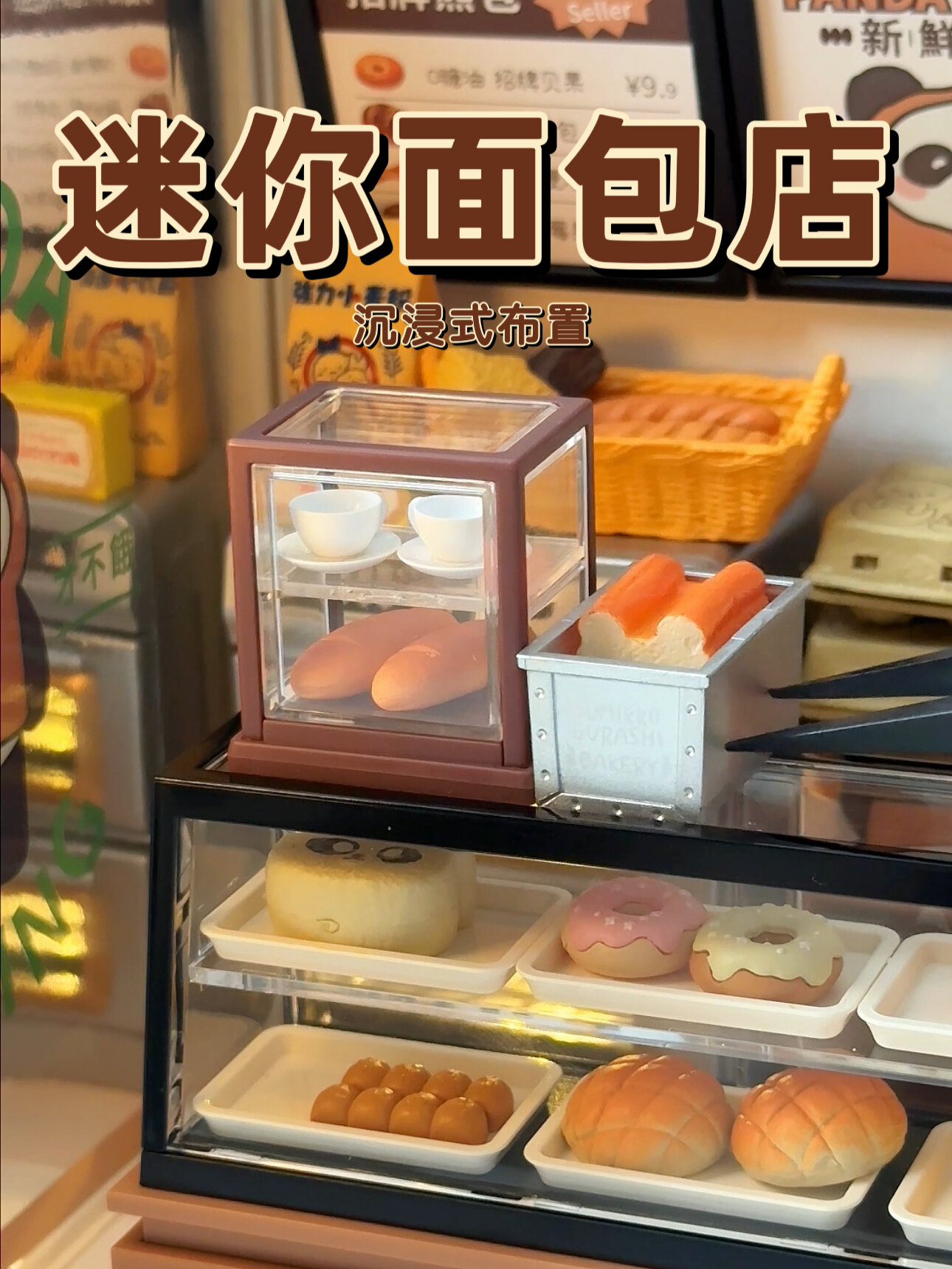 沉浸式布置迷你面包店