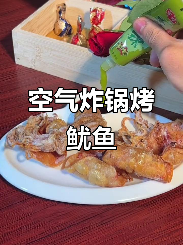 海南半干鱿鱼,空气炸锅轻松做芥末烤肉,宵夜必备下酒菜