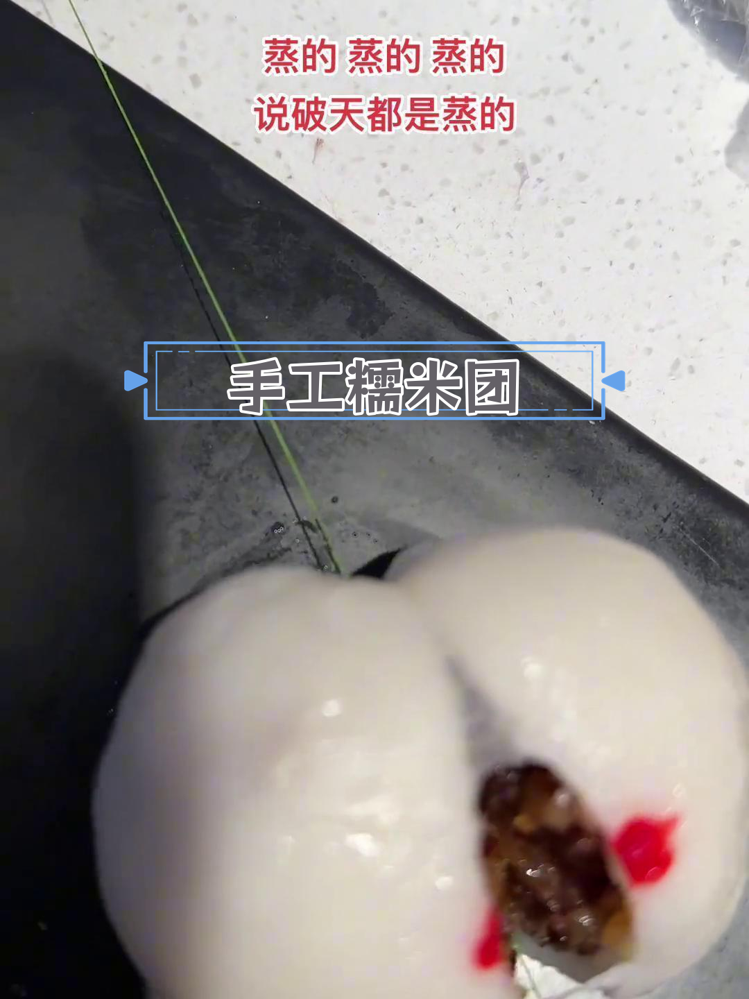 崇明糯米圆子:蒸制美味,馅料丰富
