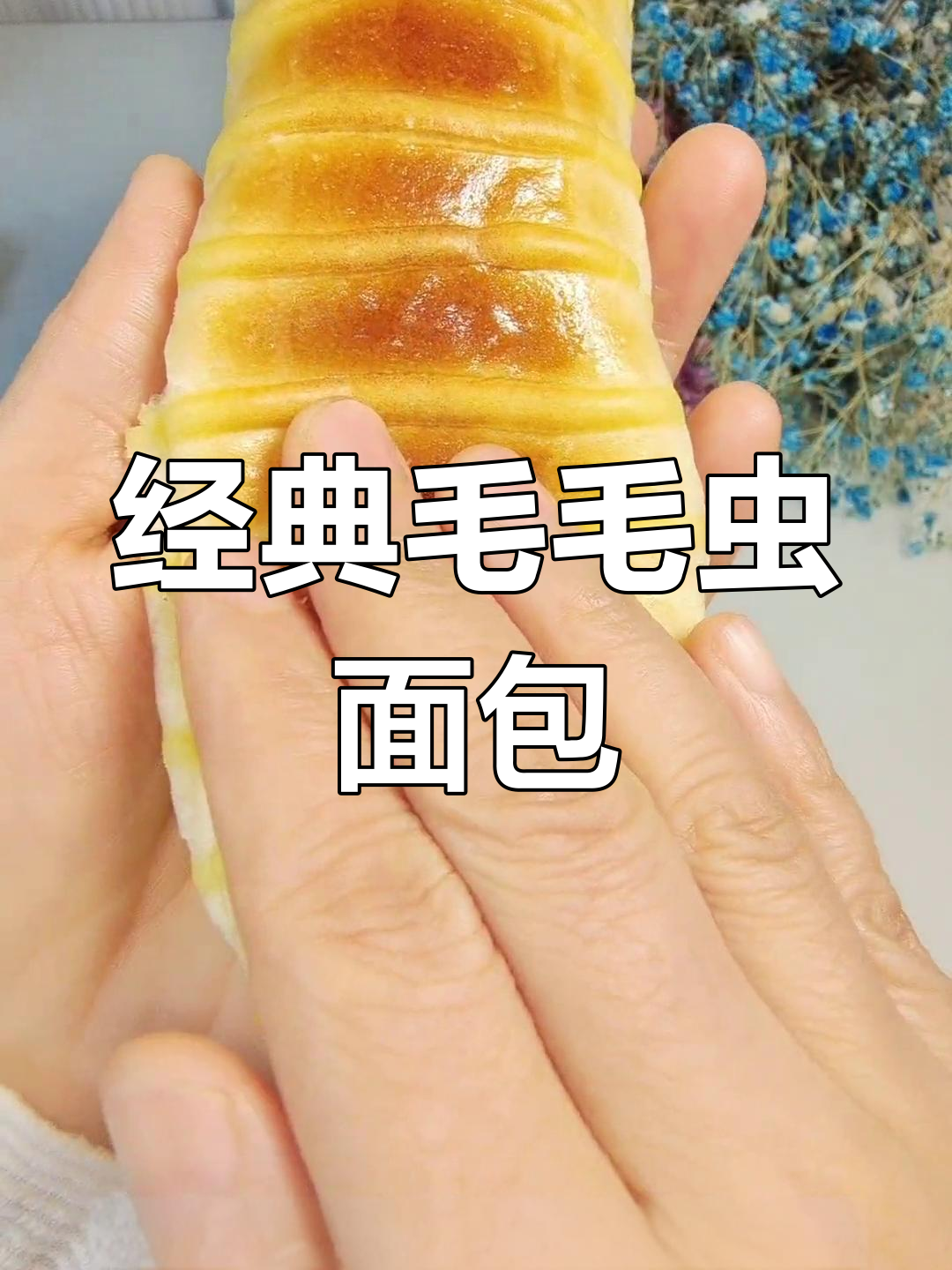 童年回忆毛毛虫面包,制作教程大公开