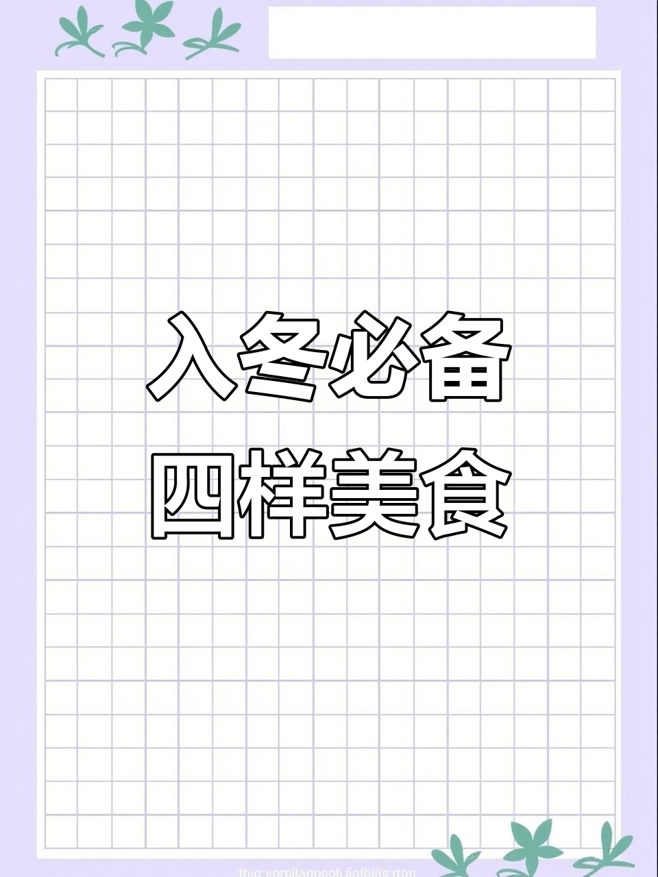 冬季必吃四件套,奶茶、红薯、糖炒栗子与冰糖葫芦