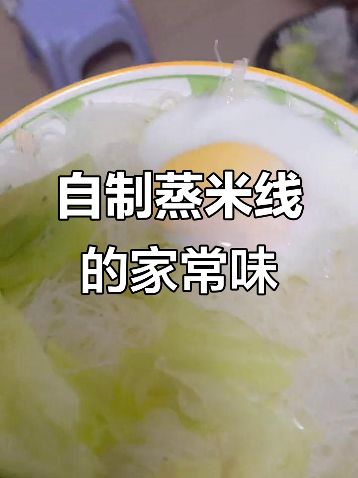 在家蒸米线,简单又美味!广东风味蒸米粉做法大揭秘