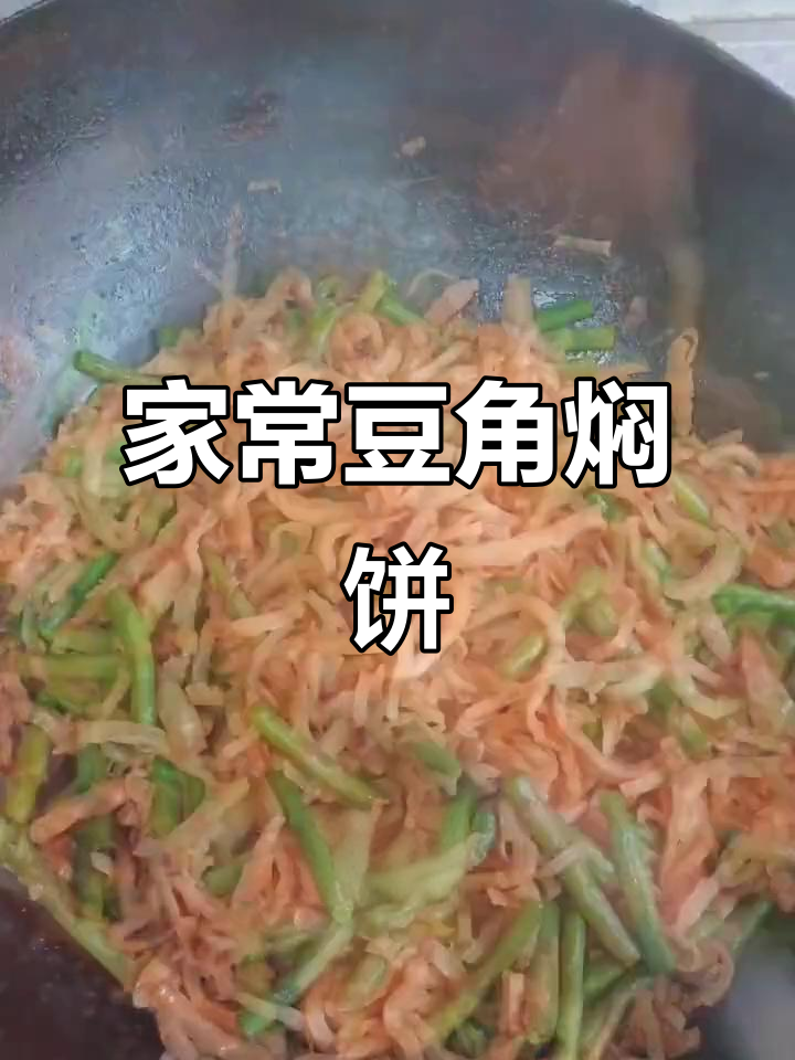 放假在家做豆角肉丝焖饼,简单又美味!