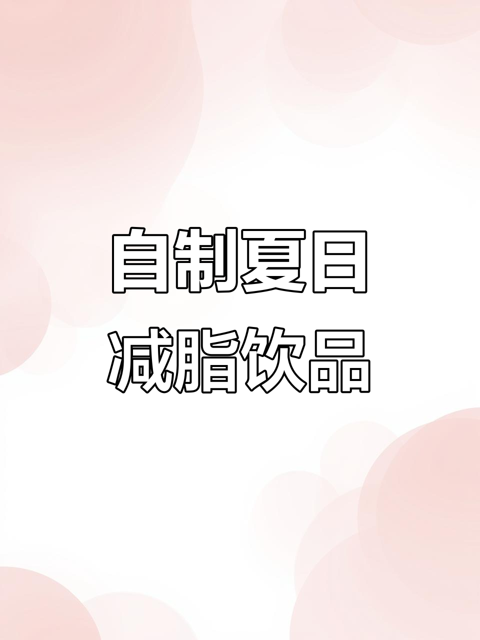 夏季减脂必备!黄瓜生菜汁、胡萝卜苹果汤,轻松瘦身不费力